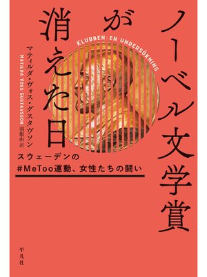 cover image of ノーベル文学賞が消えた日
